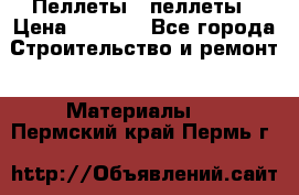 Пеллеты   пеллеты › Цена ­ 7 500 - Все города Строительство и ремонт » Материалы   . Пермский край,Пермь г.